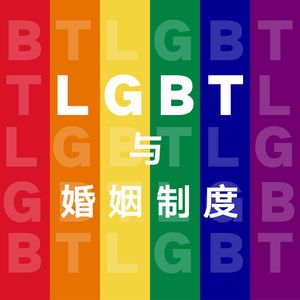 LBGT与婚姻制度