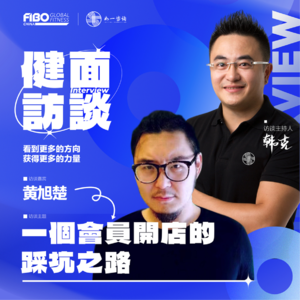 EP.013（下集）｜《健面》对话黄旭楚：一个会员开店的踩坑之路