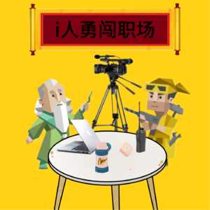 Vol.07【INFJ+ISTP】勇闯职场之i人实习篇(下)