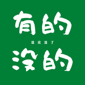 有的没的与没完没了