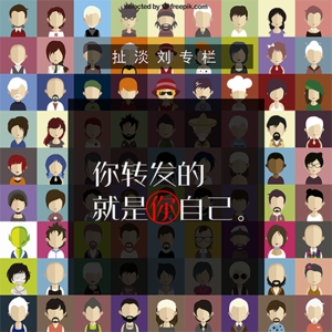 扯淡刘专栏：你转发的就是你自己