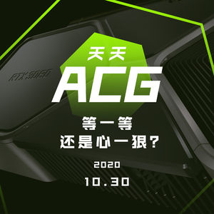 装电脑是等一等还是心一狠？ 天天ACG 10.30