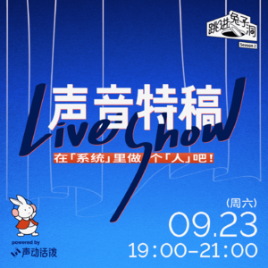 首场线下活动｜共创一期声音特稿 Live Show