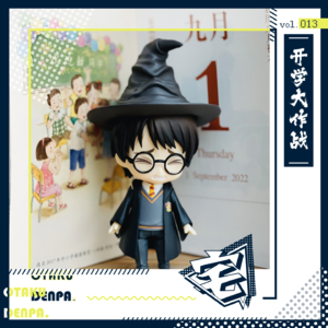 vol.013 开学大作战