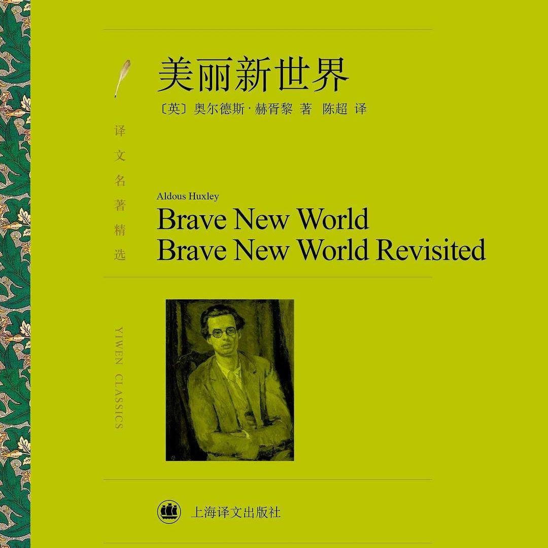 美丽新世界反乌托邦