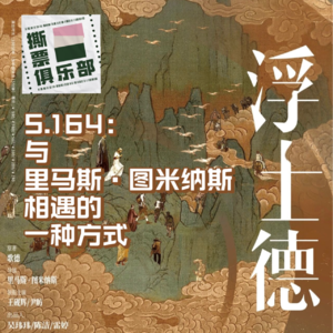 S.164：《浮士德》，与里⻢斯·图米纳斯相遇的一种方式｜对话制作人雷婷