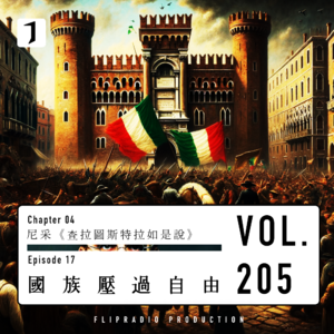 FULL 1848革命的国族胜过自由（尼采17）-翻电2.0