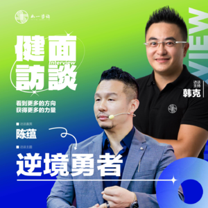 EP.032｜《健面》对话陈蕴：逆境勇者