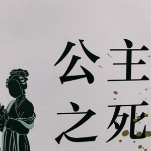 EP2 | 给你讲故事：“一别两宽，各生欢喜”在古代真的普遍吗？