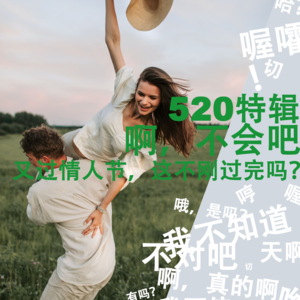 520特辑：啊？不会吧，又过情人节，不是刚过完吗？