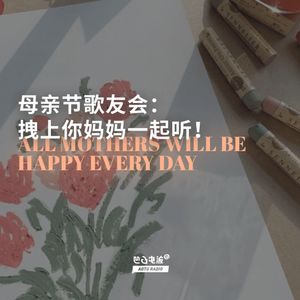 母亲节歌友会：拽上你妈妈一起听！