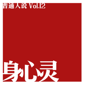 Vol.12 关于身心灵：我们如何度过那些虚弱的时刻。