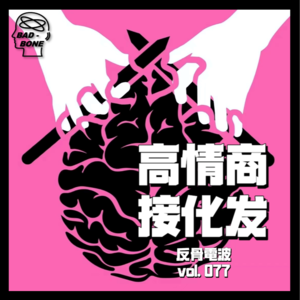 高情商问题接化发 - 反骨電波 vol.077