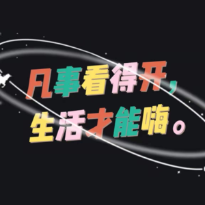 Vol.2 凡事看得开，生活才能嗨！