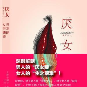 厌女16+著者后记（已完结）