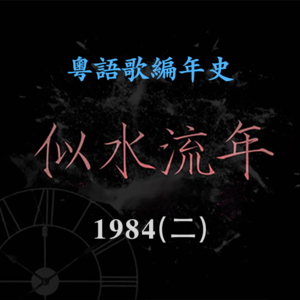 似水流年42｜1984(二): 林子祥《爱到发烧》许冠杰&甄妮《无敌是爱》显实力
