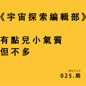 《宇宙探索编辑部》有点儿小气质，但不多