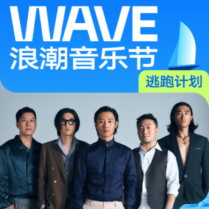 专访逃跑计划：用音乐给时代写日记