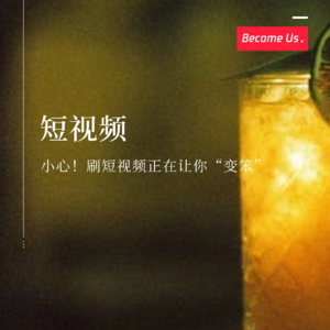 vol.32-小心！刷短视频正在让你“变笨”。
