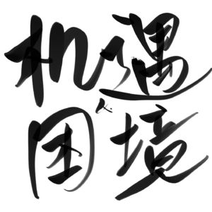 Vol.06“不懂就要及时去问”