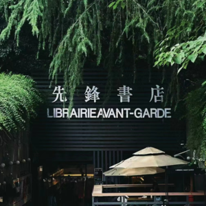 Vol.07 从先锋到学人：由网红和二手书店串起的南京散步路线