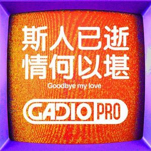 斯人已逝，情何以堪 本期黑羊回归！【GADIOPRO VOL.58】