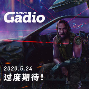 过度期待，GadioNews05.24