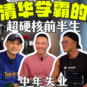 清华学霸的超“硬核”前半生，中年失业到“流浪”东京