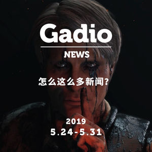怎么这么多新闻？GadioNews05.24~05.31