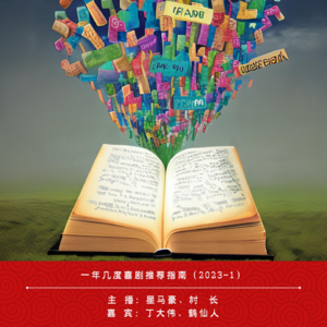 004.一年几度喜剧推荐指南（2023-1）