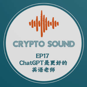 EP17 ChatGPT才是更好的英语老师