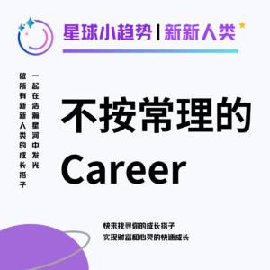 Vol.26 不按常理出牌的Career是旷野还是裸奔