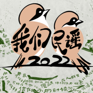 143 看完《我们民谣2022》,我反倒不知道什么是民谣了