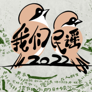 143 看完《我们民谣2022》，我反倒不知道什么是民谣了