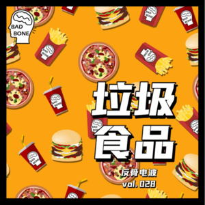 垃圾食品 - 反骨電波 vol.028