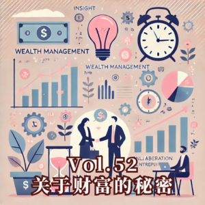 Vol.52 这些关于赚钱的秘密别人不会告诉你