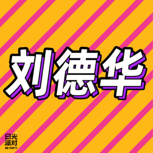 64.从笨小孩到天王，刘德华用了1000首歌的时间