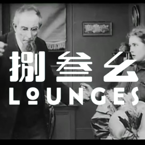 Vol.1 一切的开始 D.W Griffith:电影原声里的最后一分钟营救