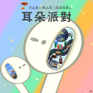 不止是一个人的耳朵狂欢 Vol. 041