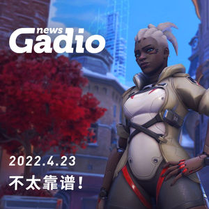 不太靠谱，GadioNews04.23
