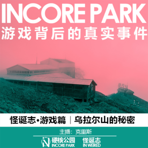 vol.5 乌拉尔山的秘密