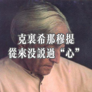 克里希那穆提从来没说过“心”