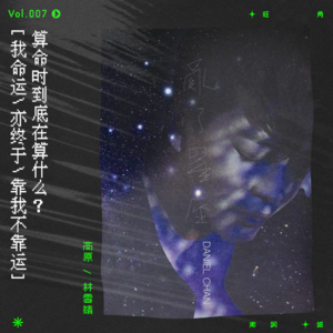 vol.7 当我们在算命的时候，我们算的真的是命吗？