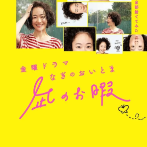 02. 《凪的新生活》—控制型的家长和家长化的孩子