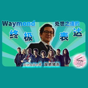 【电影特辑】《瞬息全宇宙》Waymond处世之道的终极表达:Sense8超感猎杀