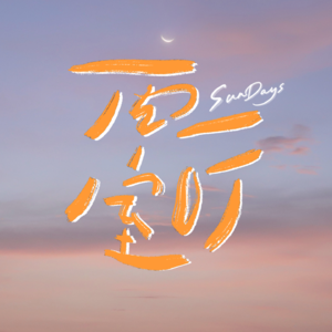 095｜果然人不管几岁，还是要吃失恋的苦啊