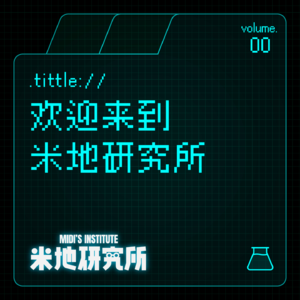 vol.00 欢迎来到米地研究所