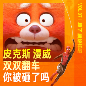 Vol 07 小熊猫和小蜘蛛都来了，皮克斯、漫威一起翻车！