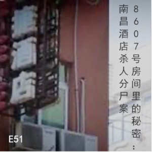 E51 8607号房间里的秘密：南昌酒店杀人分尸案