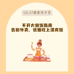 47不开火快手菜指南！告别外卖，优雅吃上漂亮饭